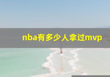 nba有多少人拿过mvp