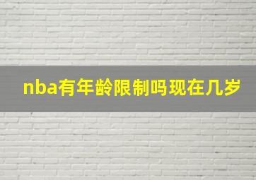 nba有年龄限制吗现在几岁