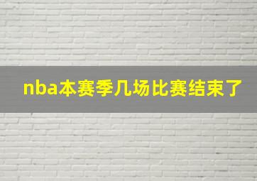 nba本赛季几场比赛结束了