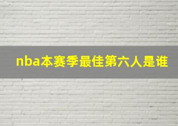 nba本赛季最佳第六人是谁