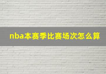 nba本赛季比赛场次怎么算