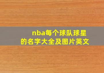 nba每个球队球星的名字大全及图片英文