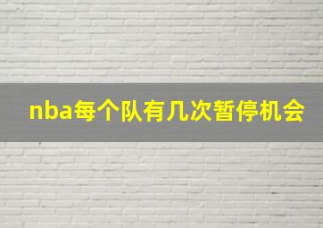 nba每个队有几次暂停机会