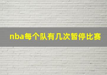 nba每个队有几次暂停比赛