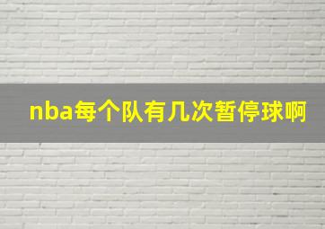 nba每个队有几次暂停球啊