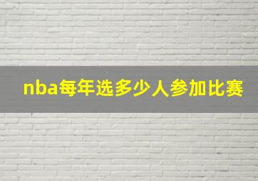 nba每年选多少人参加比赛