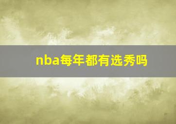 nba每年都有选秀吗