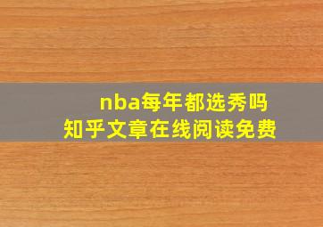 nba每年都选秀吗知乎文章在线阅读免费