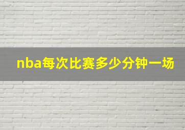 nba每次比赛多少分钟一场