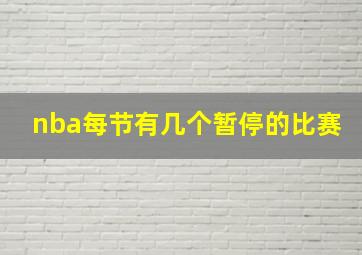 nba每节有几个暂停的比赛