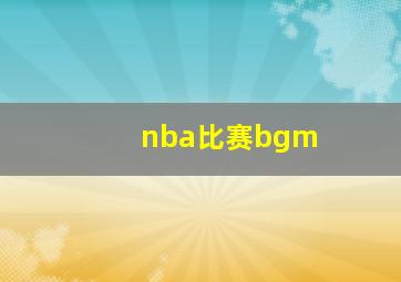 nba比赛bgm