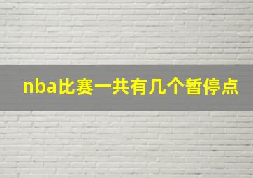 nba比赛一共有几个暂停点