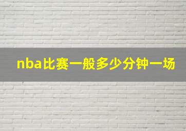 nba比赛一般多少分钟一场