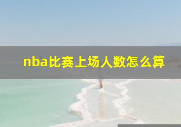 nba比赛上场人数怎么算