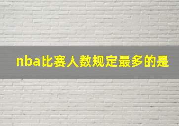 nba比赛人数规定最多的是