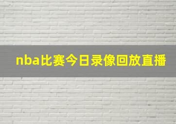 nba比赛今日录像回放直播