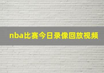 nba比赛今日录像回放视频