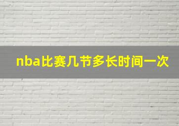 nba比赛几节多长时间一次