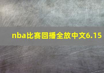 nba比赛回播全放中文6.15