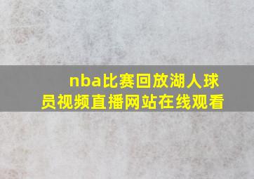 nba比赛回放湖人球员视频直播网站在线观看