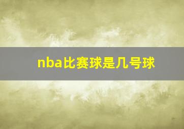 nba比赛球是几号球