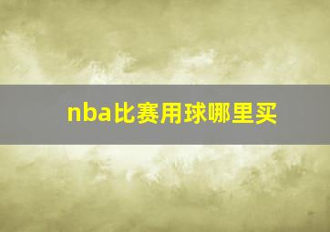 nba比赛用球哪里买