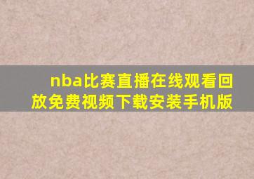 nba比赛直播在线观看回放免费视频下载安装手机版