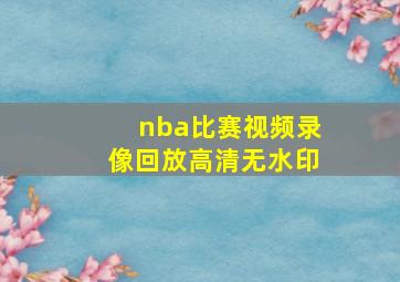 nba比赛视频录像回放高清无水印