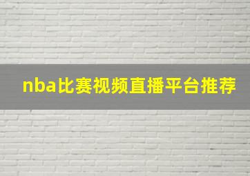 nba比赛视频直播平台推荐