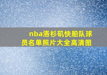 nba洛杉矶快船队球员名单照片大全高清图