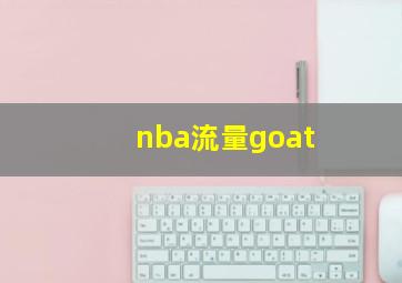 nba流量goat