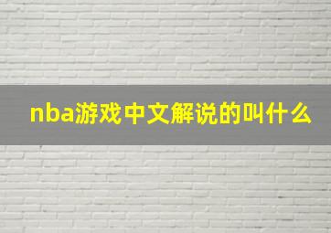 nba游戏中文解说的叫什么