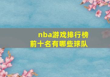 nba游戏排行榜前十名有哪些球队