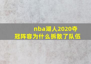 nba湖人2020夺冠阵容为什么拆散了队伍