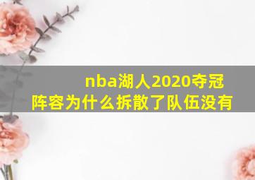 nba湖人2020夺冠阵容为什么拆散了队伍没有