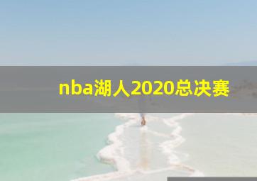 nba湖人2020总决赛