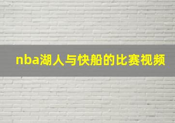 nba湖人与快船的比赛视频