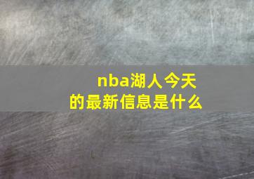 nba湖人今天的最新信息是什么