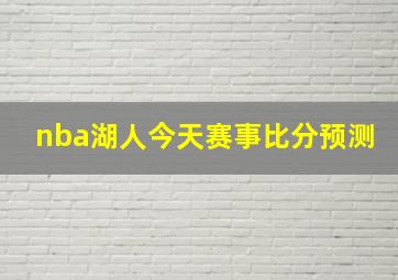 nba湖人今天赛事比分预测