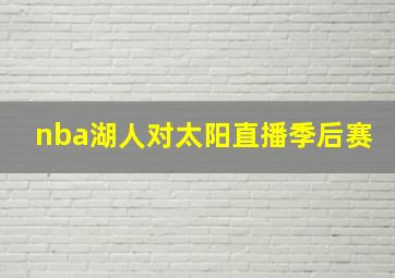 nba湖人对太阳直播季后赛