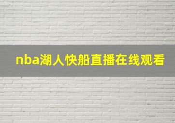 nba湖人快船直播在线观看