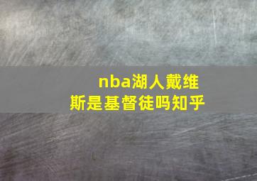 nba湖人戴维斯是基督徒吗知乎