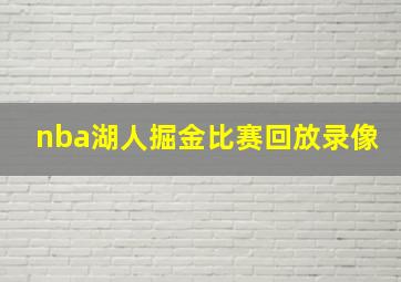 nba湖人掘金比赛回放录像