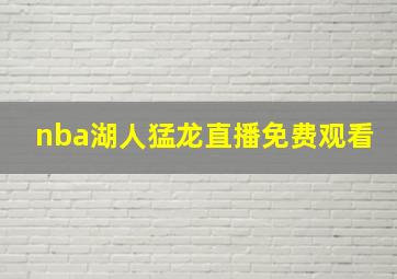 nba湖人猛龙直播免费观看