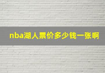 nba湖人票价多少钱一张啊