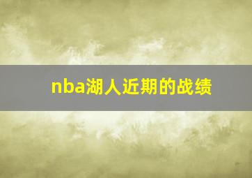 nba湖人近期的战绩