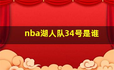 nba湖人队34号是谁