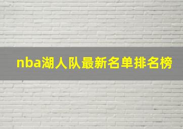 nba湖人队最新名单排名榜