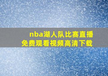 nba湖人队比赛直播免费观看视频高清下载