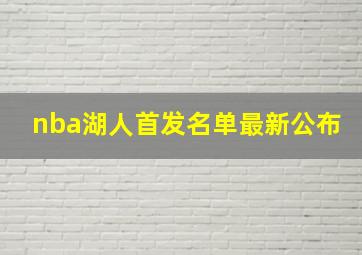 nba湖人首发名单最新公布